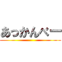 あっかんべー ()