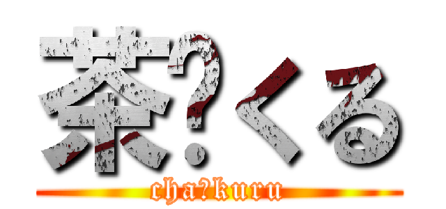 茶〜くる (cha〜kuru)