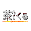 茶〜くる (cha〜kuru)