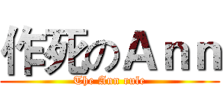 作死のＡｎｎ (The Ann rule)