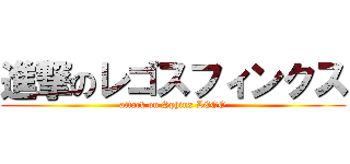 進撃のレゴスフィンクス (attack on Sphinx LEGO)