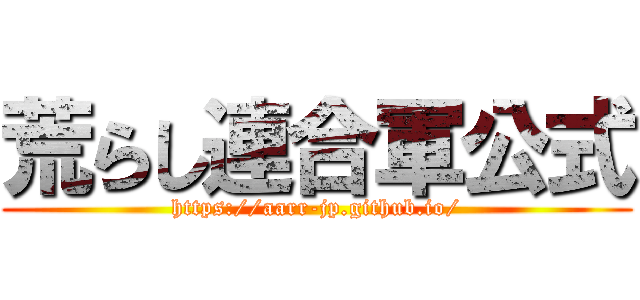 荒らし連合軍公式 (https://aarr-jp.github.io/)