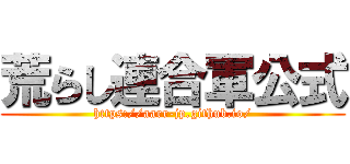 荒らし連合軍公式 (https://aarr-jp.github.io/)