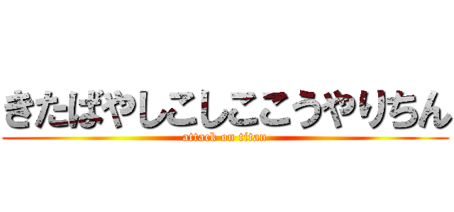 きたばやしこしここうやりちん (attack on titan)