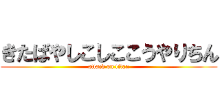 きたばやしこしここうやりちん (attack on titan)