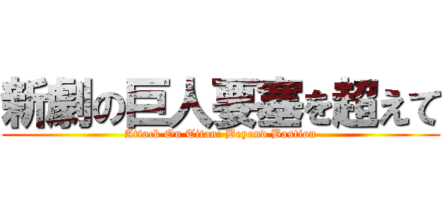 新劇の巨人要塞を超えて (Attack On Titan: Beyond Bastion)