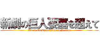 新劇の巨人要塞を超えて (Attack On Titan: Beyond Bastion)