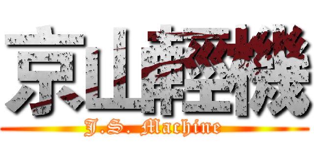 京山輕機 (J.S. Machine)