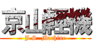 京山輕機 (J.S. Machine)