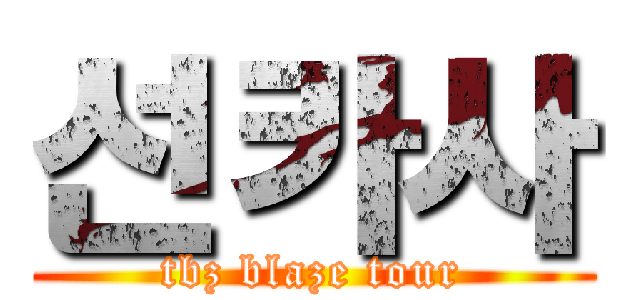 선카사 (tbz blaze tour)