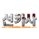 선카사 (tbz blaze tour)