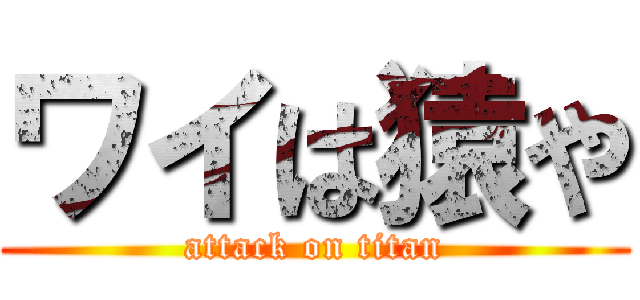 ワイは猿や (attack on titan)