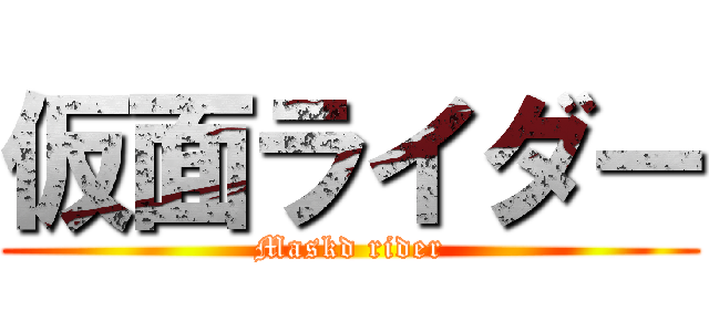 仮面ライダー (Maskd rider)