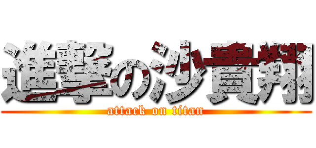 進撃の沙貴翔 (attack on titan)