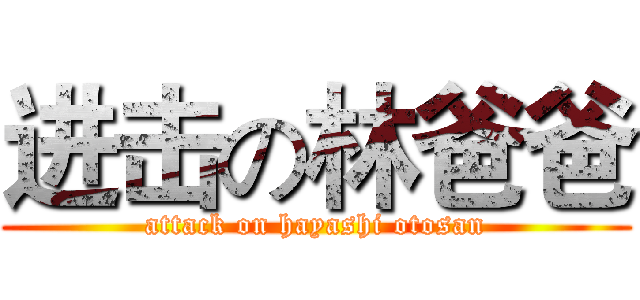 进击の林爸爸 (attack on hayashi otosan)
