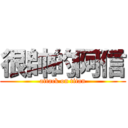 很帥的阿信 (attack on titan)