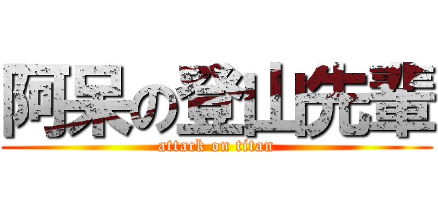 阿呆の登山先輩 (attack on titan)