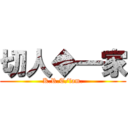 切人◆一家 (K.R.T/fam.)