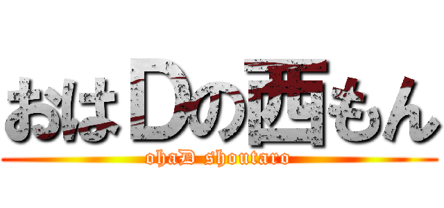 おはＤの西もん (ohaD shoutaro)