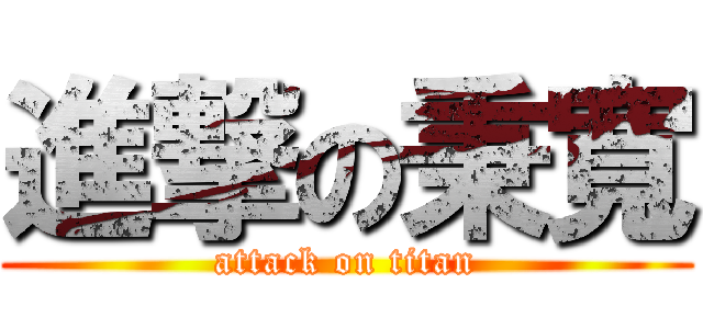 進撃の秉寬 (attack on titan)