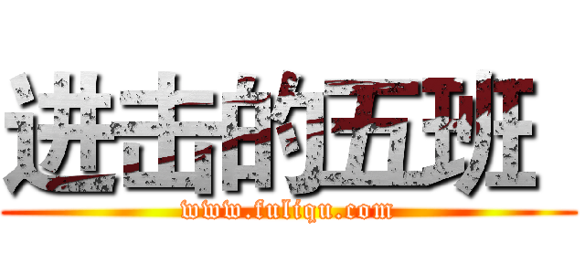 进击的五班
 (www.fuliqu.com)