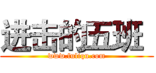 进击的五班
 (www.fuliqu.com)