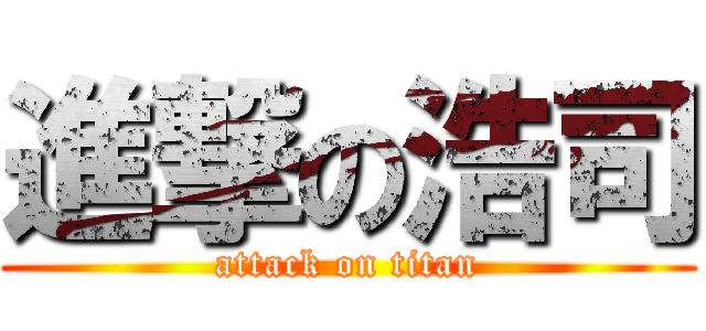 進撃の浩司 (attack on titan)