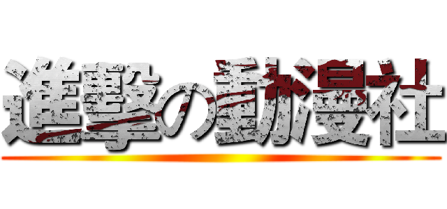 進擊の動漫社 ()