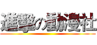 進擊の動漫社 ()