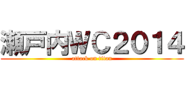 瀬戸内ＷＣ２０１４ (attack on titan)