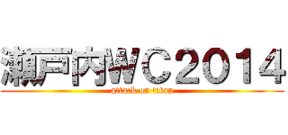 瀬戸内ＷＣ２０１４ (attack on titan)