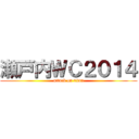 瀬戸内ＷＣ２０１４ (attack on titan)