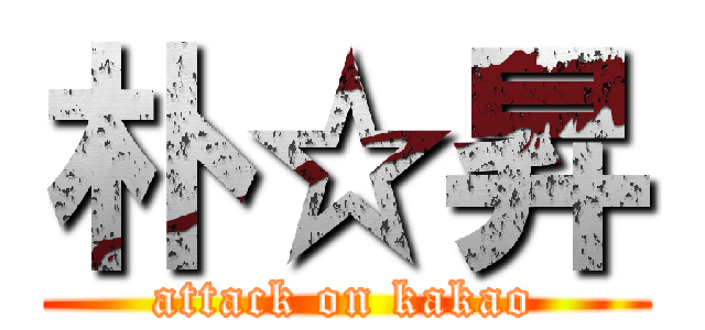朴☆昇 (attack on kakao)
