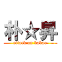 朴☆昇 (attack on kakao)