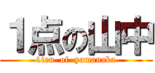 １点の山中 (1ten  of  yamanaka)