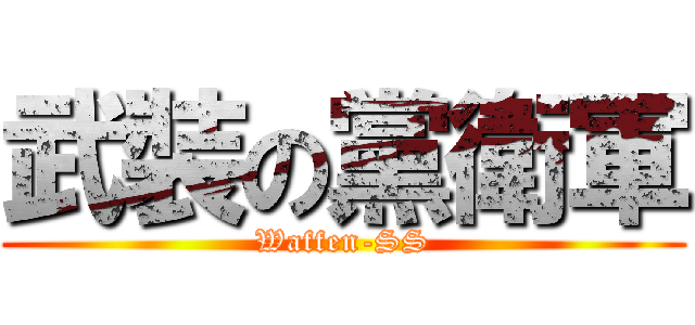 武裝の黨衛軍 (Waffen-SS)