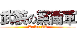 武裝の黨衛軍 (Waffen-SS)