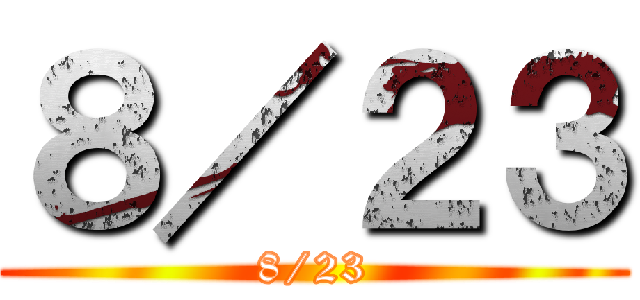 ８／２３ (8/23)