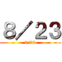 ８／２３ (8/23)