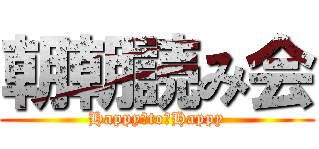 朝朝読み会 (Happy　to　Happy)