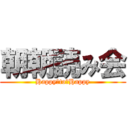 朝朝読み会 (Happy　to　Happy)