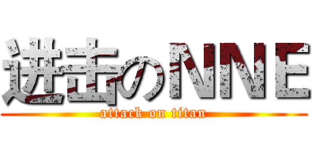 进击のＮＮＥ (attack on titan)
