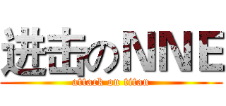 进击のＮＮＥ (attack on titan)