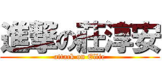 進撃の莊淳安 (attack on Ellie)