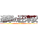 進撃の莊淳安 (attack on Ellie)