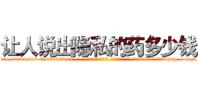 让人说出隐私的药多少钱 (让人说出隐私的药多少钱【电-话151x68344x817-Q1065427042元-吉-药-业】我们做的是长期生意,靠的是老客户长期支持 让人说出隐私的药多少钱在发表了一篇http://sngk.net/iV6Ym2

参考消息网我们做的是长期生意,靠的是老客户长期支持也许我们早该意识到，就连鲍勃·霍斯金斯（金球奖戏剧类电影男主角 
)