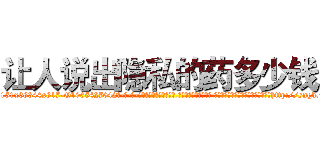 让人说出隐私的药多少钱 (让人说出隐私的药多少钱【电-话151x68344x817-Q1065427042元-吉-药-业】我们做的是长期生意,靠的是老客户长期支持 让人说出隐私的药多少钱在发表了一篇http://sngk.net/iV6Ym2

参考消息网我们做的是长期生意,靠的是老客户长期支持也许我们早该意识到，就连鲍勃·霍斯金斯（金球奖戏剧类电影男主角 
)