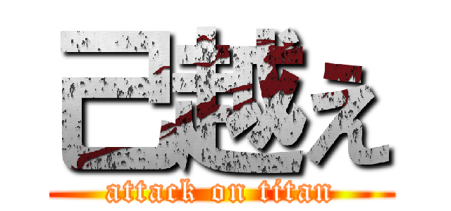 己越え (attack on titan)