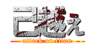 己越え (attack on titan)