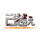 己越え (attack on titan)